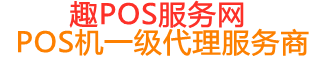 桃城趣pos网